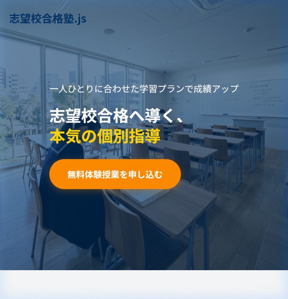 学習塾ランディングページのサムネイル